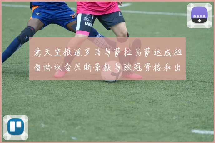 意天空报道罗马与萨拉戈萨达成租借协议含买断条款与欧冠资格和出场数挂钩