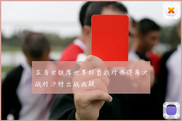 亚马尔缺席世界杯首战对佛得角次战对沙特出战成疑