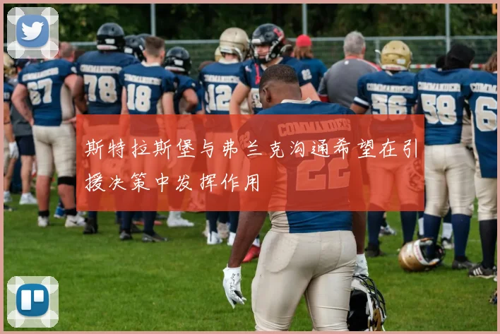 斯特拉斯堡与弗兰克沟通希望在引援决策中发挥作用
