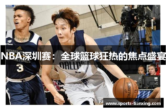 NBA深圳赛：全球篮球狂热的焦点盛宴