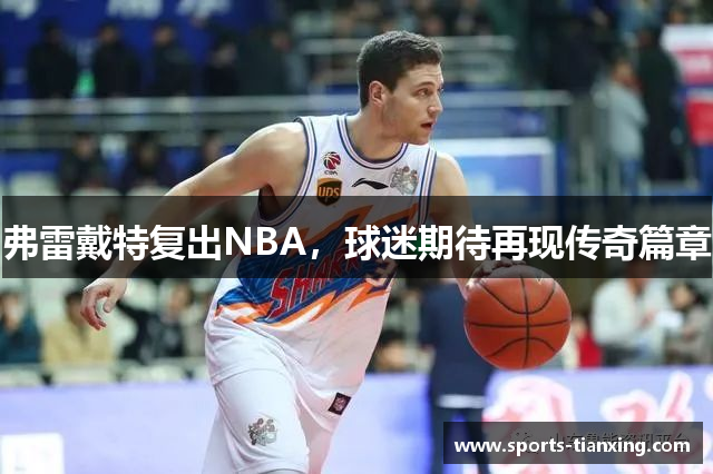 弗雷戴特复出NBA，球迷期待再现传奇篇章