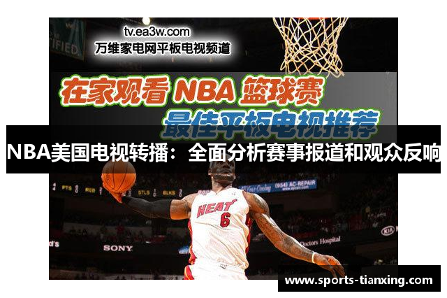 NBA美国电视转播：全面分析赛事报道和观众反响