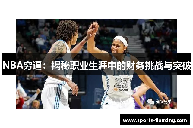 NBA穷逼：揭秘职业生涯中的财务挑战与突破