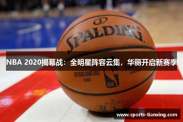 NBA 2020揭幕战：全明星阵容云集，华丽开启新赛季