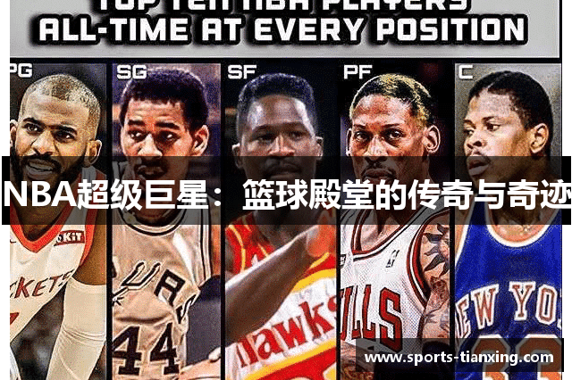 NBA超级巨星：篮球殿堂的传奇与奇迹