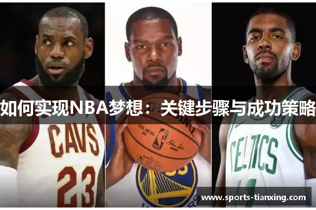 如何实现NBA梦想：关键步骤与成功策略